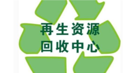 再生资源回收需要办理什么证