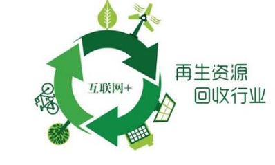 我国再生资源回收市场发展前景良好 回收利用出现热潮